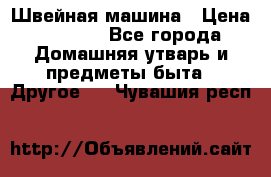 Швейная машина › Цена ­ 5 000 - Все города Домашняя утварь и предметы быта » Другое   . Чувашия респ.